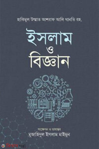 ইসলাম ও বিজ্ঞান