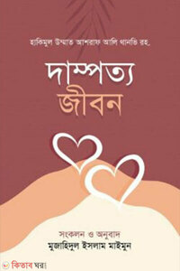 দাম্পত্য জীবন