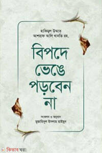 বিপদে ভেঙে পড়বেন না