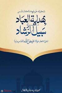 হিদায়াতুল ইবাদ সাবীলুর রাশাদ