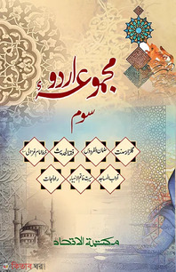 মাজমুয়ায়ে উর্দু (তৃতীয় খণ্ড)