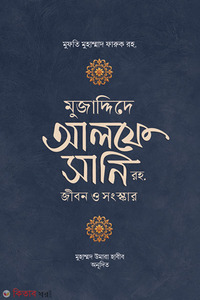 মুজাদ্দিদে আলফে সানি রহ. : জীবন ও কর্ম