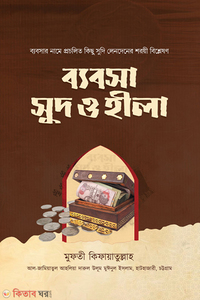 ব্যবসা সুদ ও হীলা