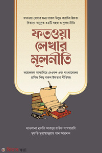 ফতওয়া লেখার মূলনীতি