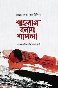 বাংলাদেশের রাজনীতিতে শাহবাগ বনাম শাপলা