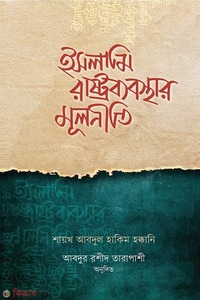 ইসলাম রাষ্ট্রব্যবস্থার মূলনীতি