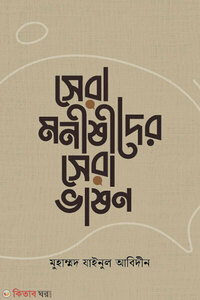 সেরা মনীষীদের সেরা ভাষণ