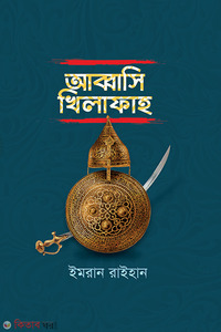 আব্বাসি খিলাফাহ