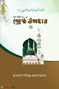 প্রিয় নবীজী সা. এর শ্রেষ্ঠ উপহার ২