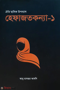 হেফাজতকন্যা-১