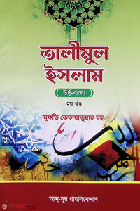 তালীমুল ইসলাম - ২য় খণ্ড উর্দু বাংলা