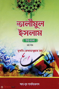 তালীমুল ইসলাম - ৩য় খণ্ড উর্দু বাংলা