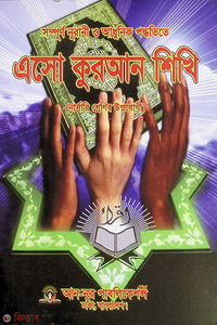 এসো কুরআন শিখি