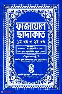 ফাজায়েলে ছাদাকাত
