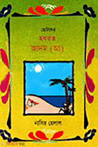 ছোটদের হযরত আদম (আ)