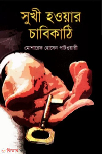 সুখী হওয়ার চাবিকাঠি