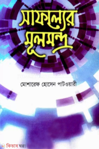 সাফল্যের মূলমন্ত্র