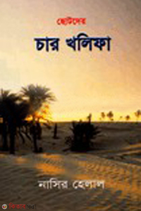 ছোটদের চার খলীফা