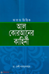 আয়াত ভিত্তিক আল কোরআনের কাহিনী
