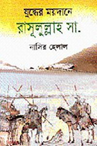যুদ্ধের ময়দানে রাসূলুল্লাহ (সা.)