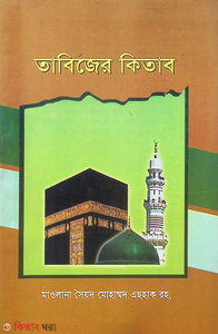 তাবিজের কিতাব