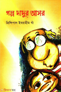 গল্প দাদুর আসর