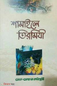 শামাইলে তিরমিযী
