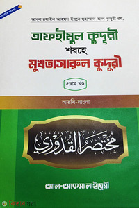 তাফহীমুল কুদূরী শরহে মুখতাসারুল কুদূরী (প্রথম খণ্ড)