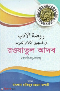 রওযাতুল আদব 