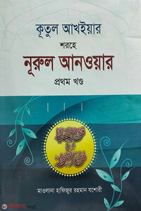 কূতুল আখইয়ার শরহে নূরুল আনওয়ার ১ম খণ্ড
