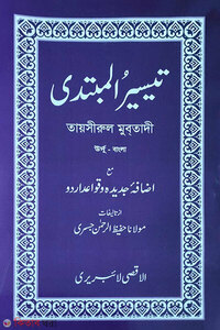 তায়সীরুল মুবতাদী (উর্দূ-বাংলা)