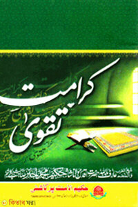كرامت تقوى (কারামাতে তাকওয়া)