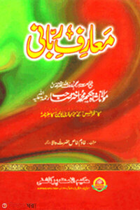 معارف ربانى (মাআরেফ রববানী)