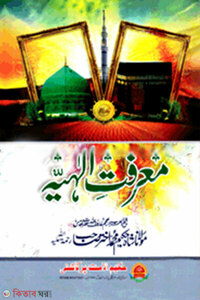 معرفت الهيه (মারেফাতে ইলাহিয়া)