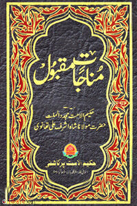 مناجات مقبول (মুনাজাতে মাকবুল) (অফসেট)