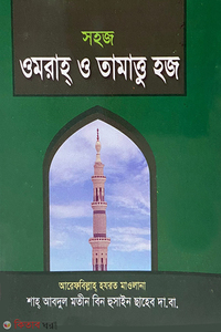 সহজ ওমরাহ ও তামাত্তু হজ