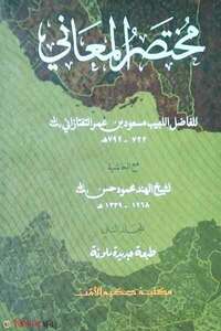 মুখতাসারুল মা'আনী ২য় খণ্ড (আরবী)
