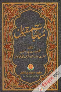 مناجات مقبول / মুনাজাতে মাকবুল