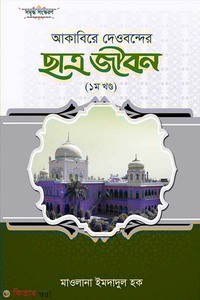 আকাবিরে দেওবন্দের ছাত্র জীবন (প্রথম খণ্ড)