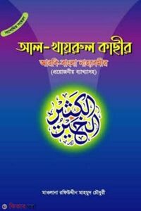আল খায়রুল কাছীর