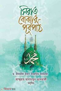 সিরাত বোঝার পূর্বপাঠ