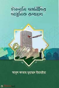 ইসলামি অর্থনীতির আধুনিক রূপায়ণ