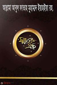 আল্লামা আবুল ফাতাহ মুহাম্মদ ইয়াহইয়া স্মারকগ্রন্থ