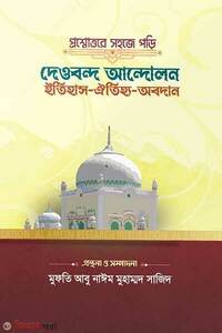 প্রশ্নোত্তরে সহজে পড়ি দেওবন্দ আন্দোলন; ইতিহাস-ঐতিহ্য-অবদান