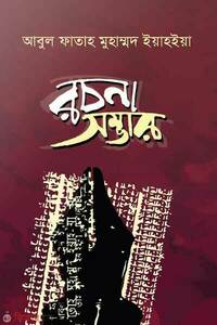 আবুল ফাতাহ মুহাম্মদ ইয়াহইয়া রচনাসম্ভার