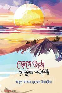 জেগে উঠো হে ঘুমন্ত শতাব্দী
