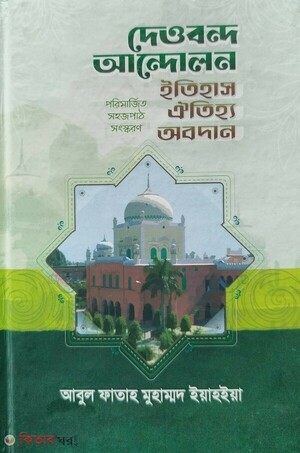 দেওবন্দ আন্দোলন ইতিহাস ঐতিহ্য অবদান