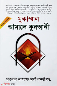 মুকাম্মাল আমালে কুরআনী