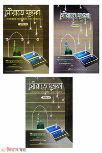 সীরাতে মুস্তফা (১-৩য় খন্ড)
