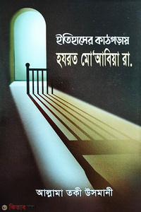 ইতিহাসের কাঠগড়ায় হযরত মু’আবিয়া রা.